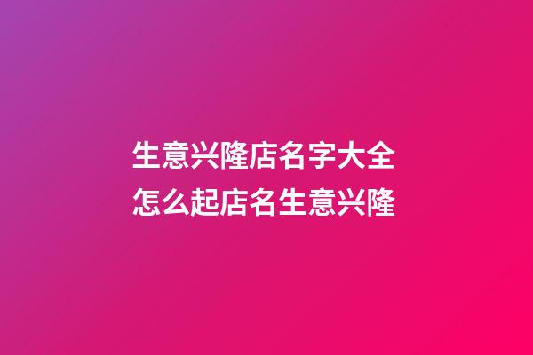 生意兴隆店名字大全 怎么起店名生意兴隆